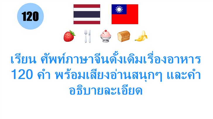 เรียน ศัพท์ภาษาจีนดั้งเดิมเรื่องอาหาร 120 คำ พร้อมเสียงอ่านสนุกๆ และคำอธิบายละเอียด